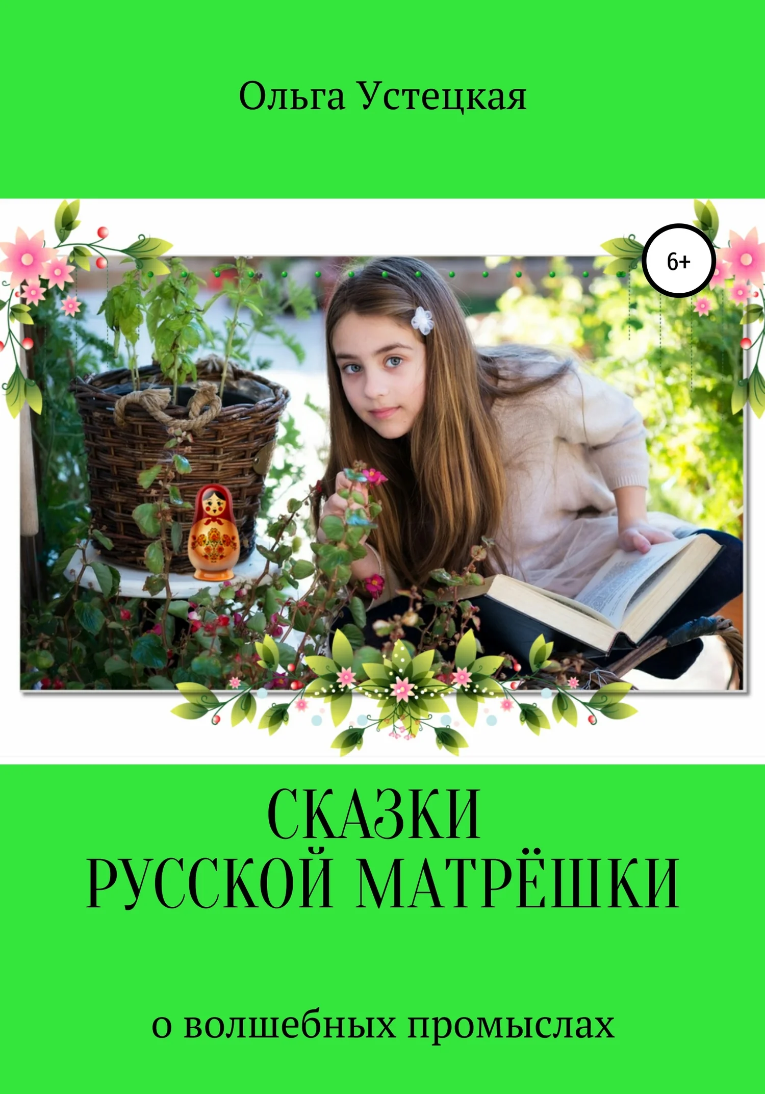 Обложка Сказки русской матрёшки о волшебных промыслах