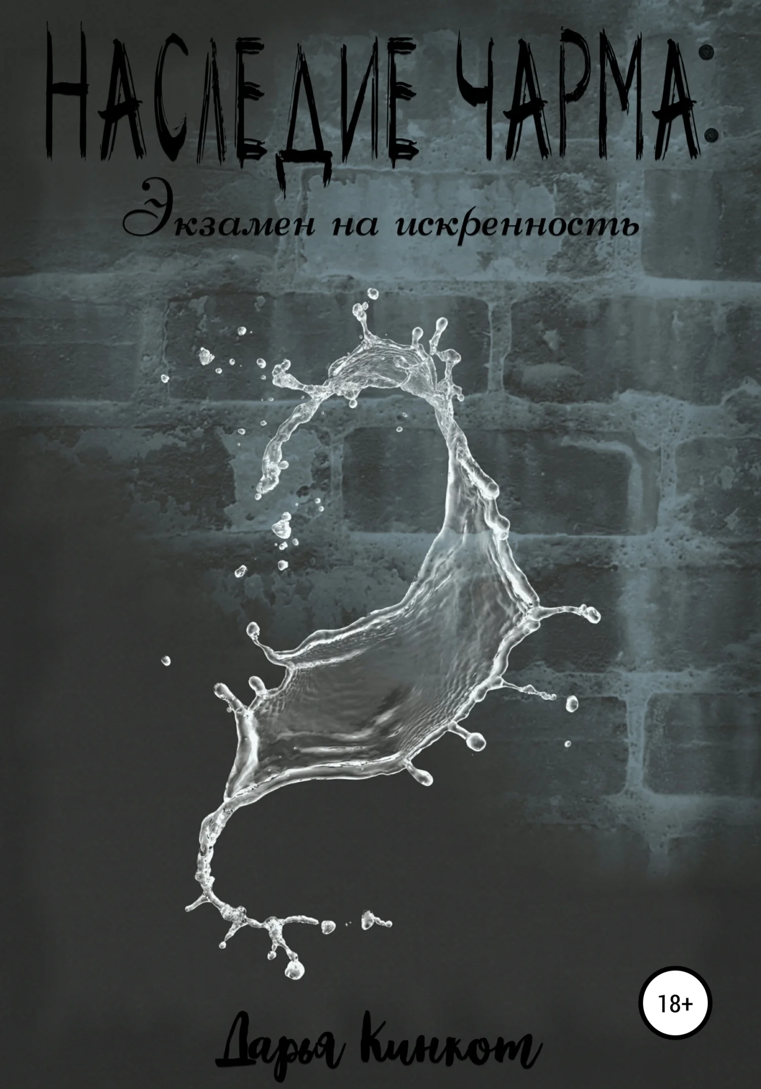 Обложка Экзамен на искренность
