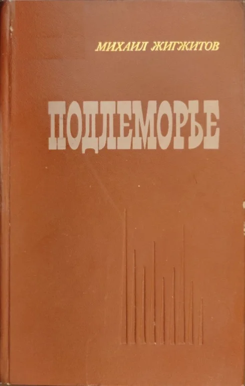 Обложка Подлеморье. Книга 1