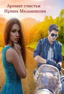 Обложка Аромат счастья