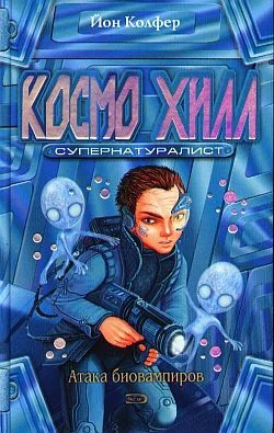 Обложка Космо Хилл. Супернатуралист