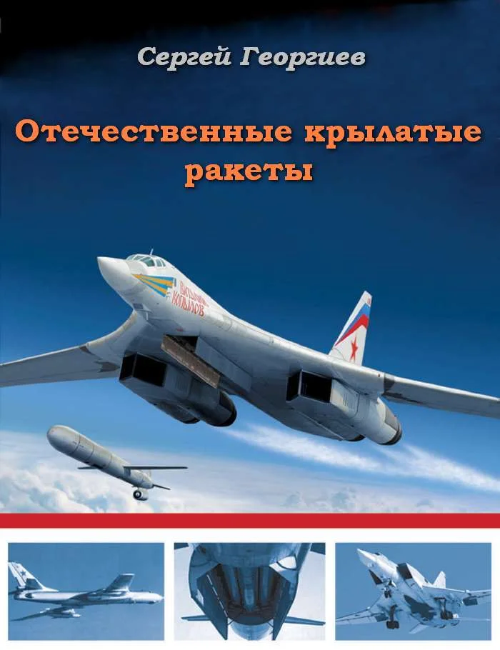 Обложка Отечественные крылатые ракеты