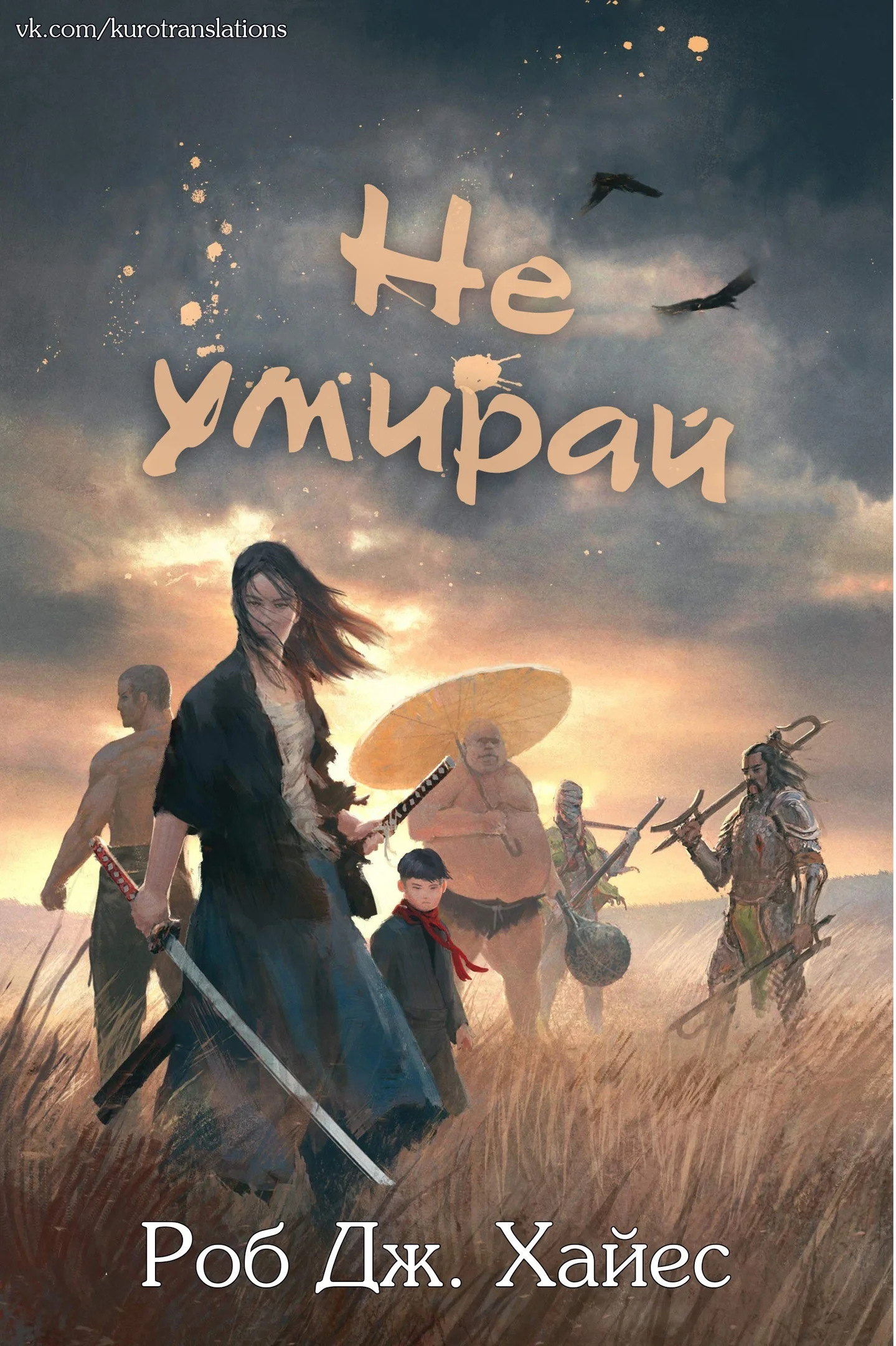 Обложка Не умирай
