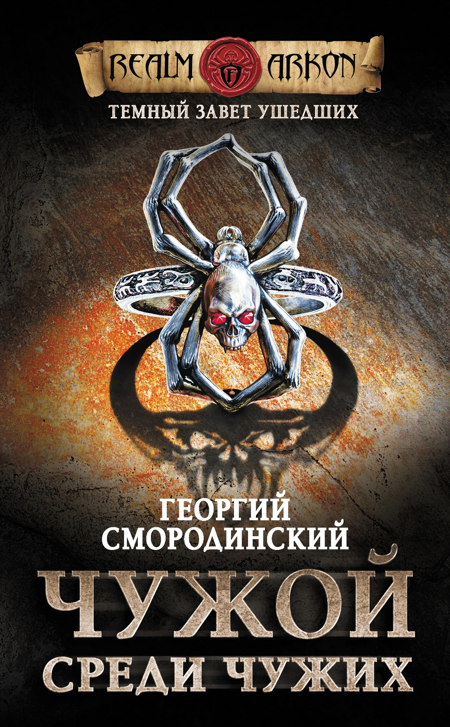 Обложка Чужой среди чужих