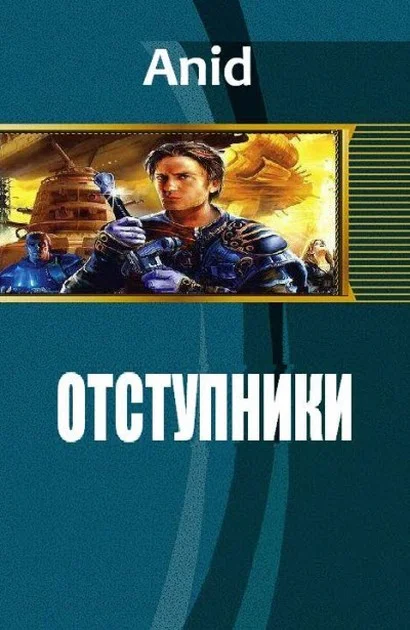 Обложка Отступники