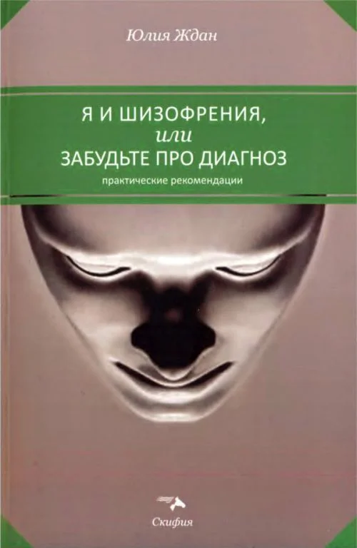 Обложка Я и шизофрения, или Забудьте про диагноз