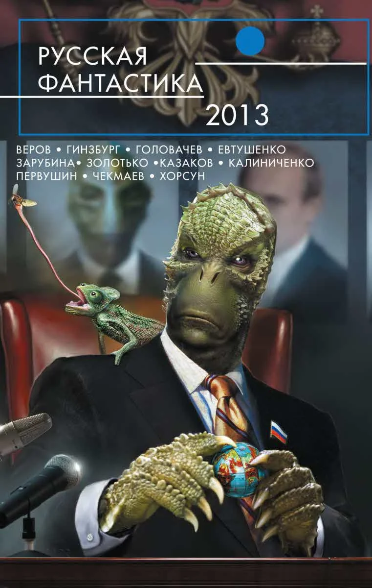 Обложка Русская фантастика 2013