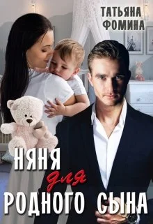 Обложка Няня для родного сына