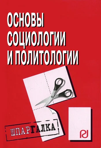 Обложка Основы социологии и политологии: Шпаргалка