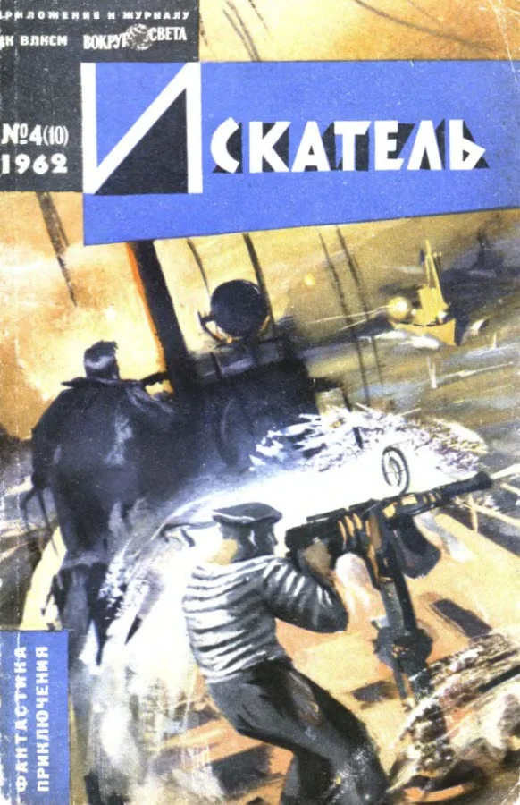 Обложка Искатель. 1962. Выпуск №4