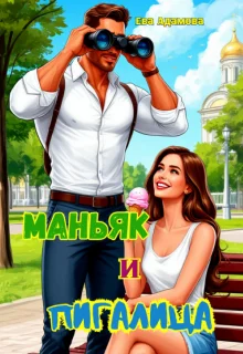 Обложка Маньяк и пигалица