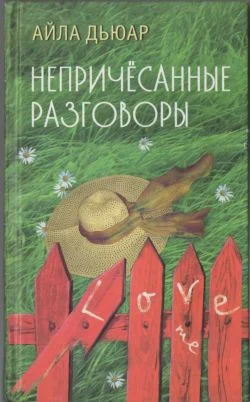 Обложка Непричесанные разговоры