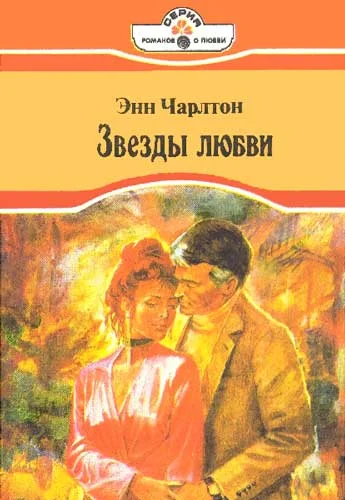 Обложка Звезды любви