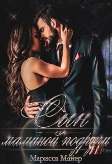 Обложка Сын маминой подруги