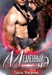 Обложка Медленный яд