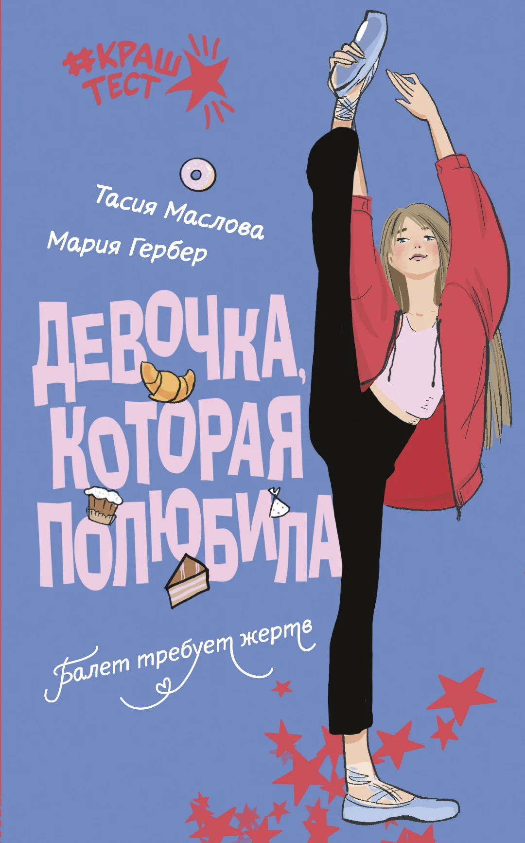Обложка Девочка, которая полюбила