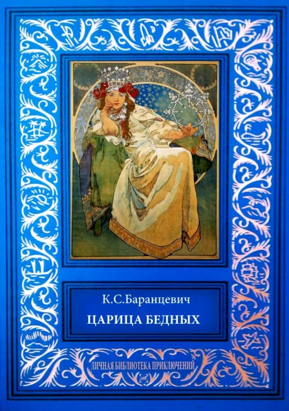 Обложка Царица бедных. Рассказы