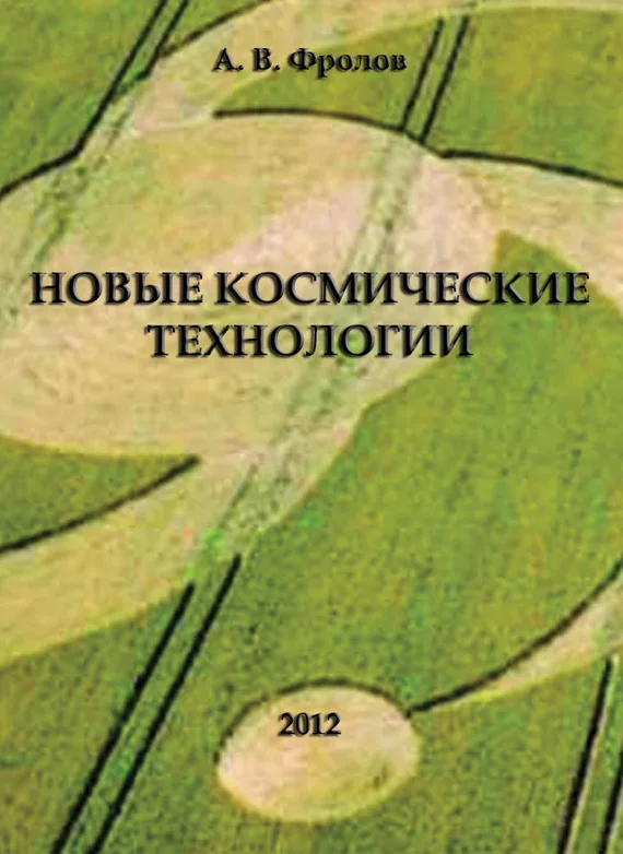 Обложка Новые космические технологии