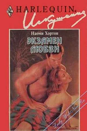 Обложка Экзамен любви