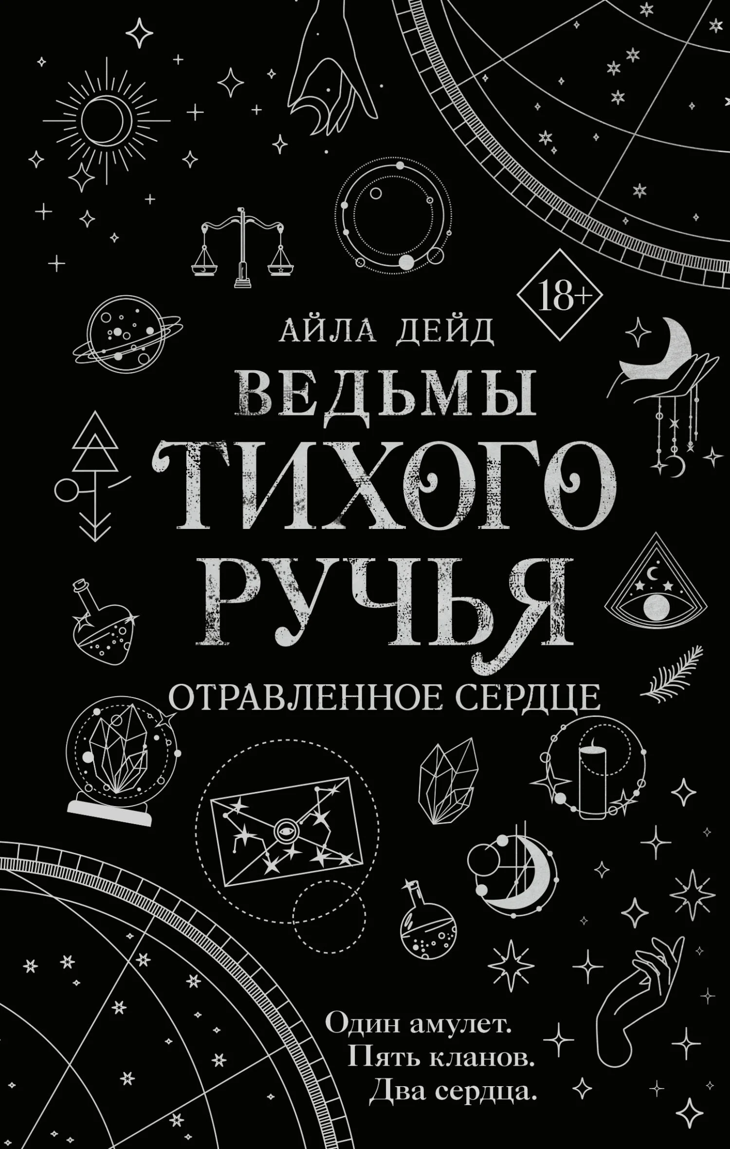 Обложка Отравленное сердце