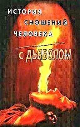 Обложка История сношений человека с дьяволом