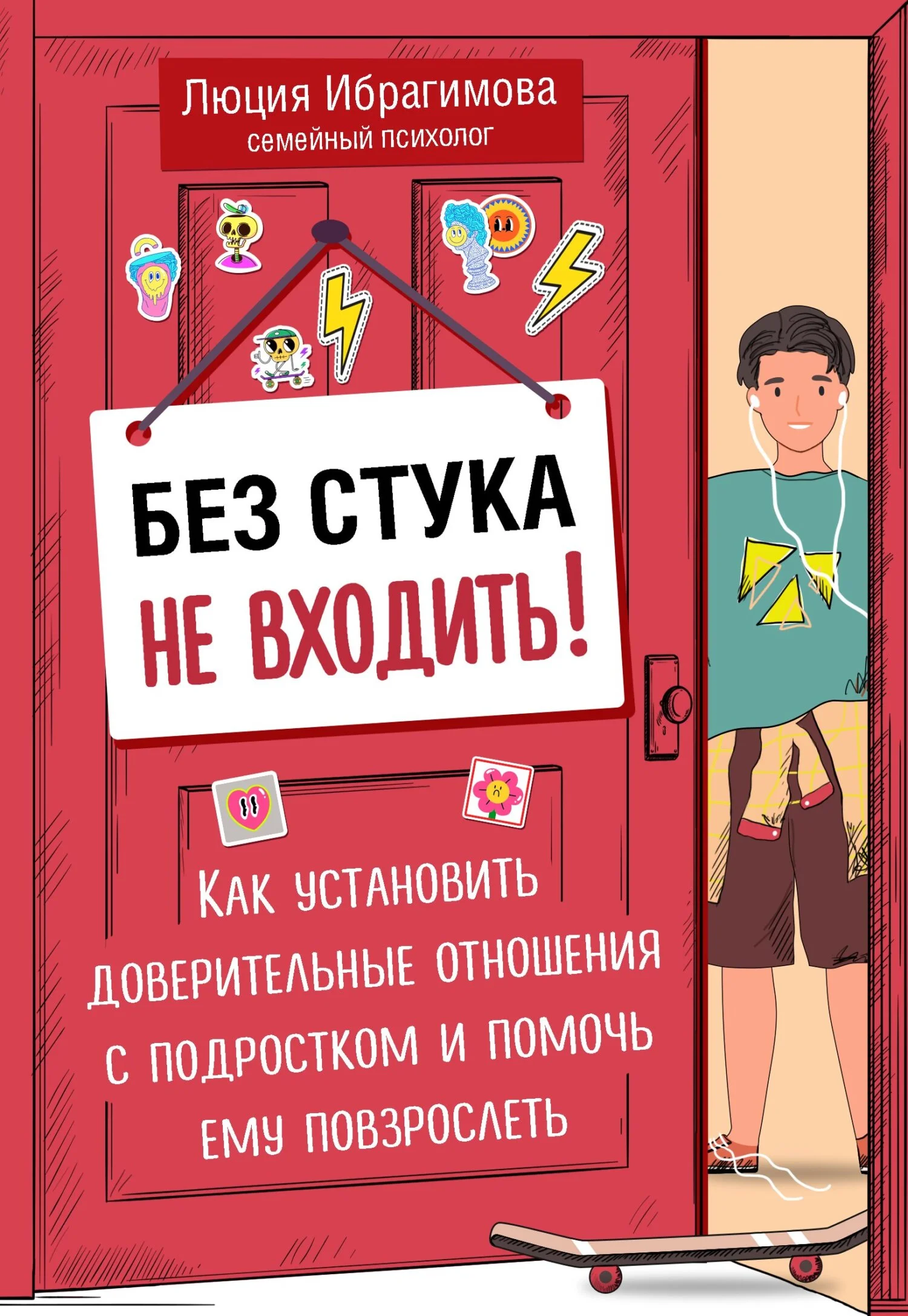 Обложка Без стука не входить! Как установить доверительные отношения с подростком и помочь ему повзрослеть