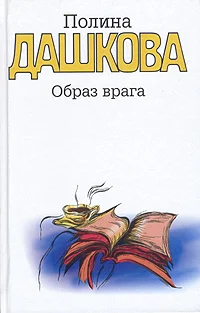 Обложка Образ врага