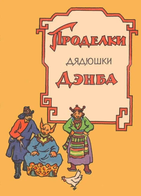 Обложка Проделки дядюшки Дэнба
