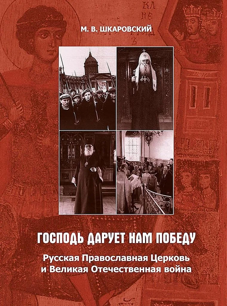 Обложка «Господь дарует нам победу». Русская Православная Церковь и Великая Отечественная война