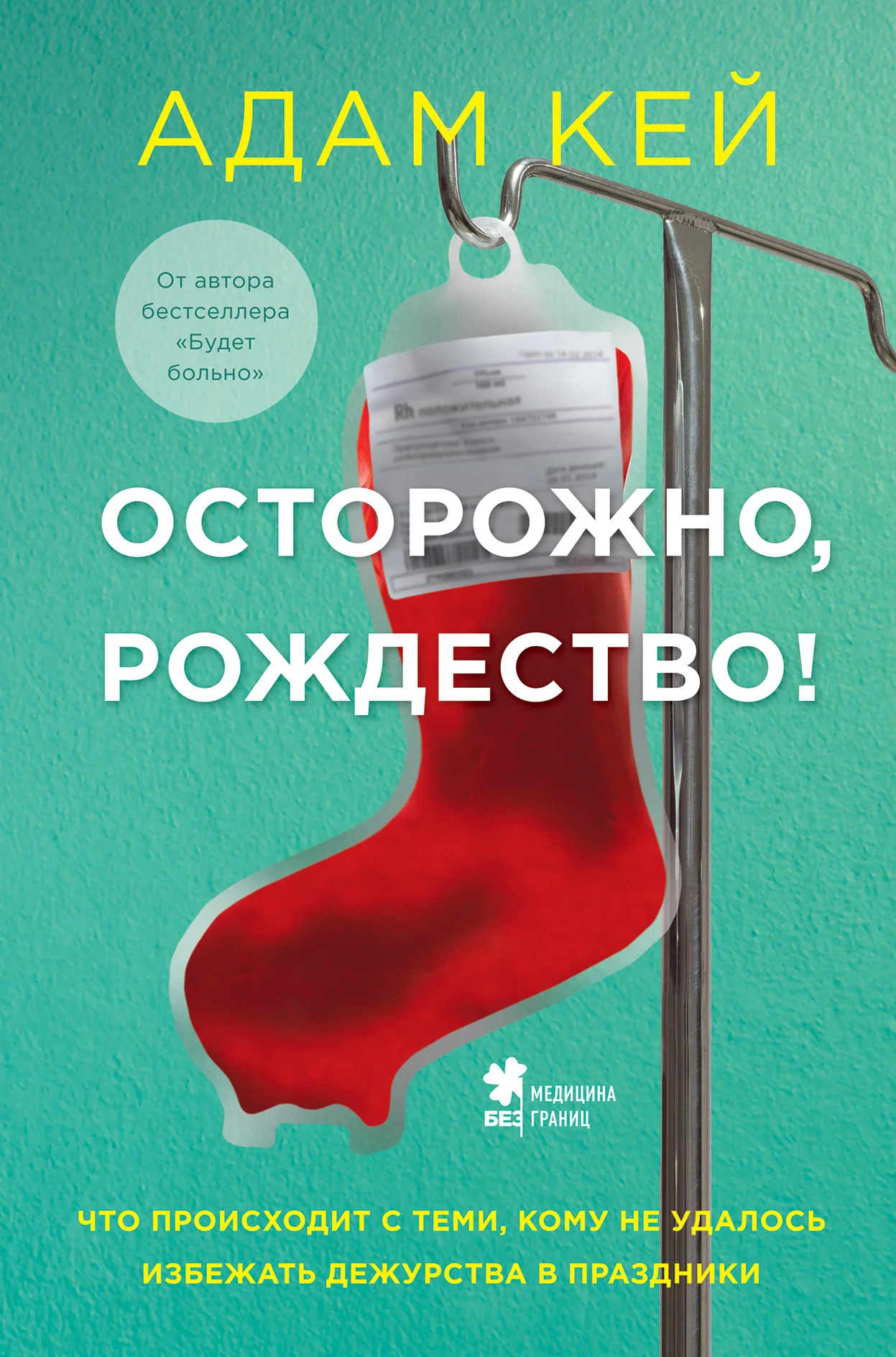 Обложка Осторожно, Рождество! Что происходит с теми, кому не удалось избежать дежурства в праздники