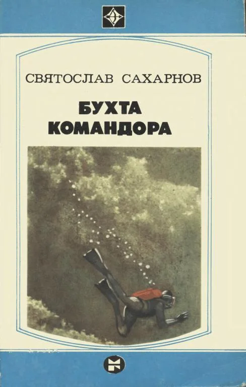 Обложка Бухта командора