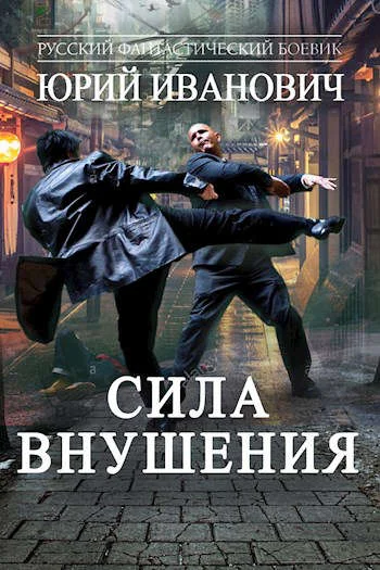 Обложка Сила Внушения