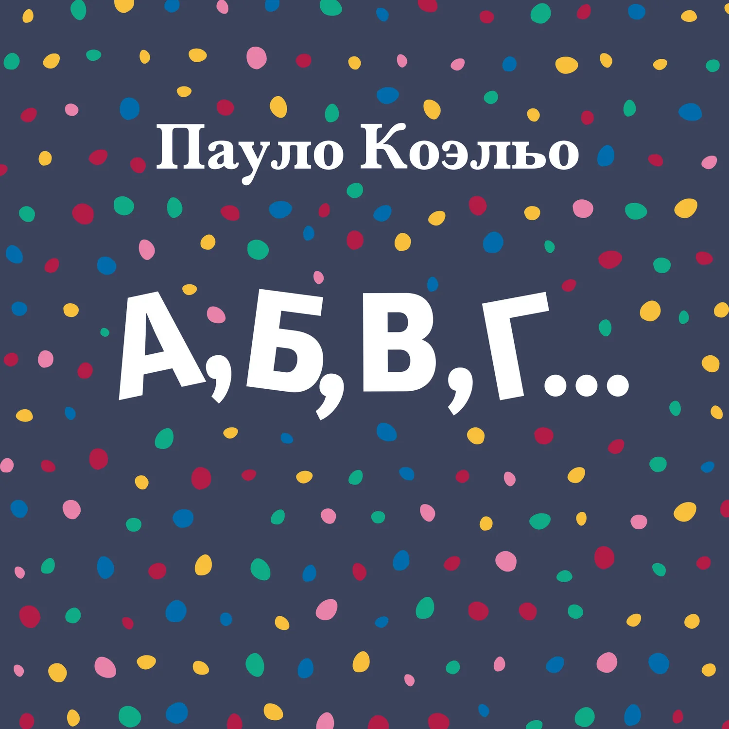 Обложка А, Б, В, Г…