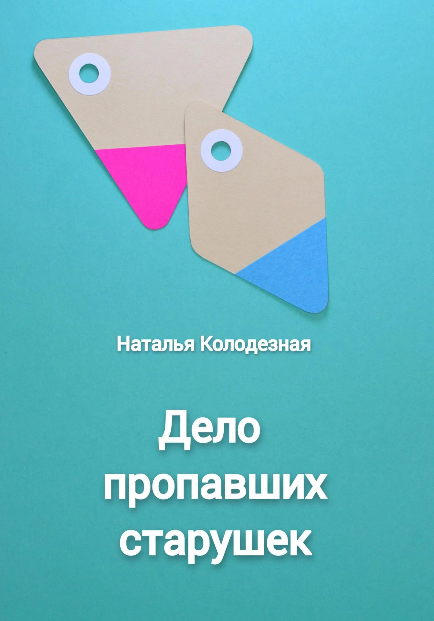 Обложка Дело пропавших старушек