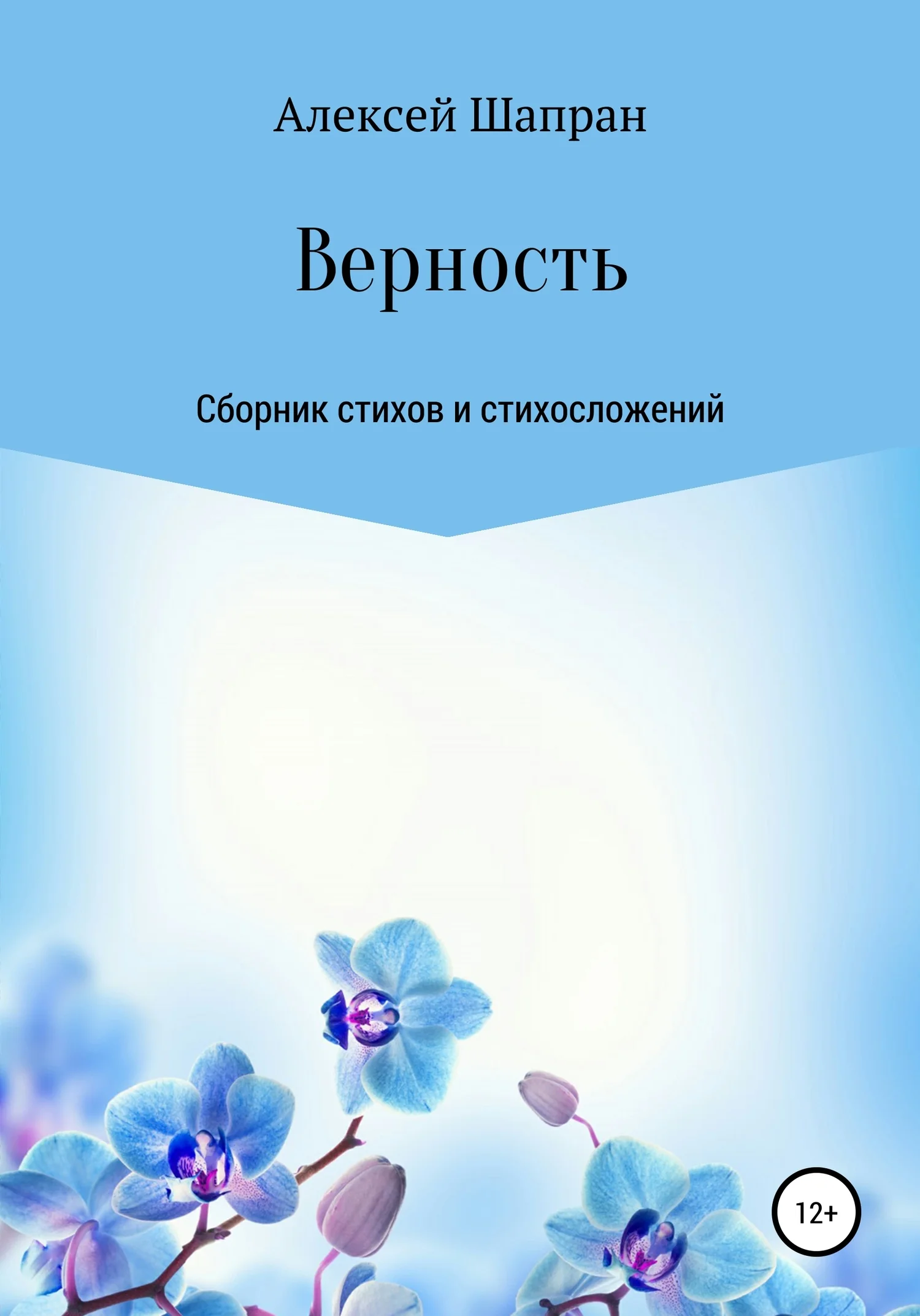 Обложка Верность. Сборник стихов и стихосложений