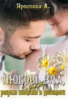 Обложка Любовь зла, или Разрыв шаблона в действии