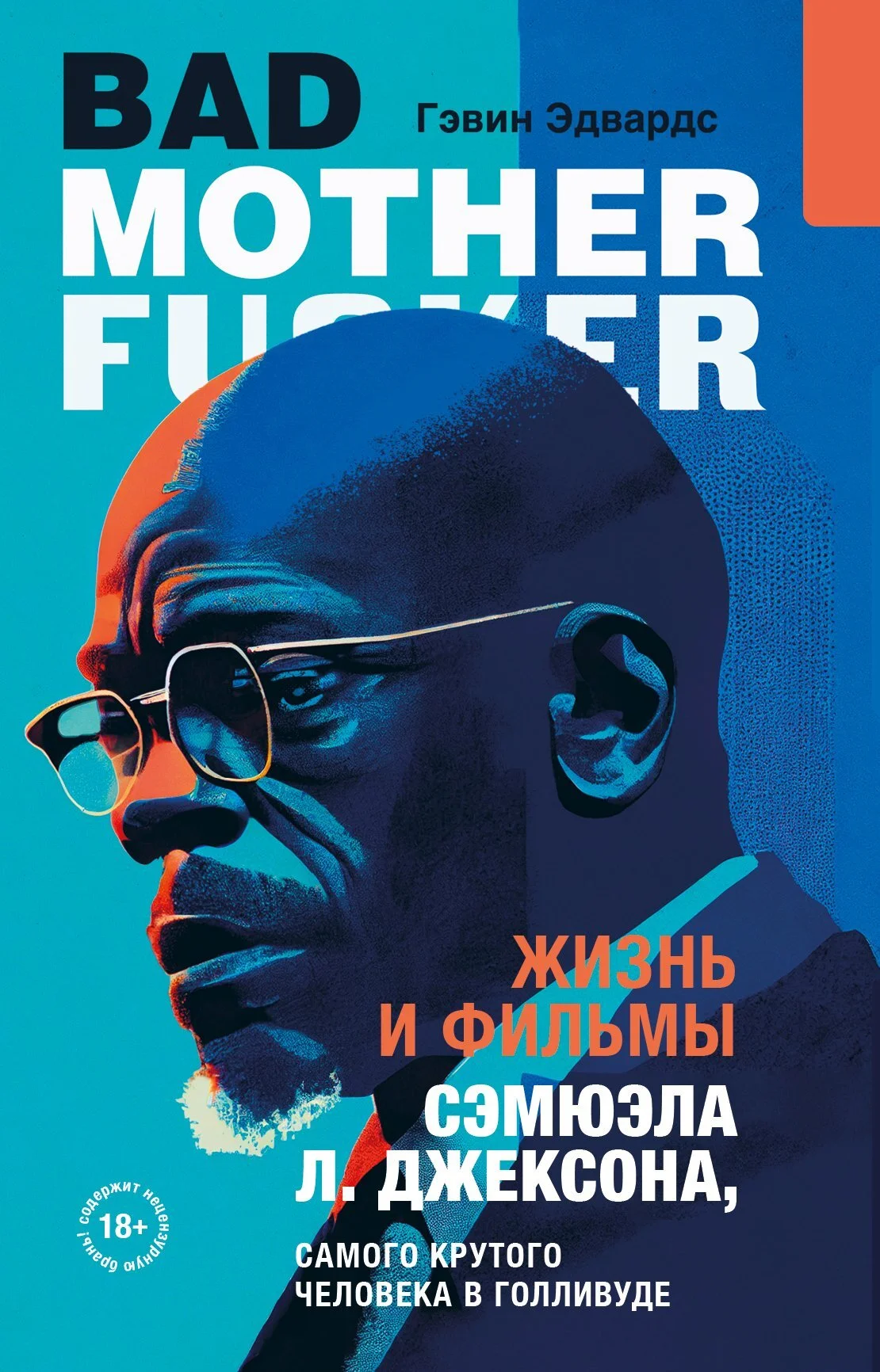 Обложка Жизнь и фильмы Сэмюэла Л. Джексона, самого крутого человека в Голливуде
