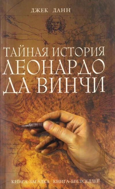 Обложка Тайная история Леонардо да Винчи