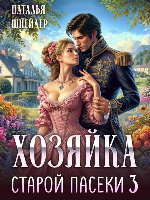 Обложка Хозяйка старой пасеки 3