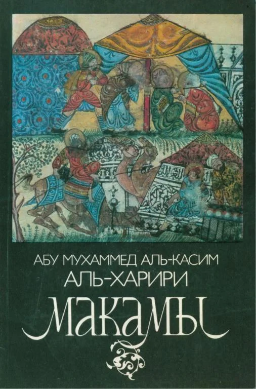 Обложка Макамы