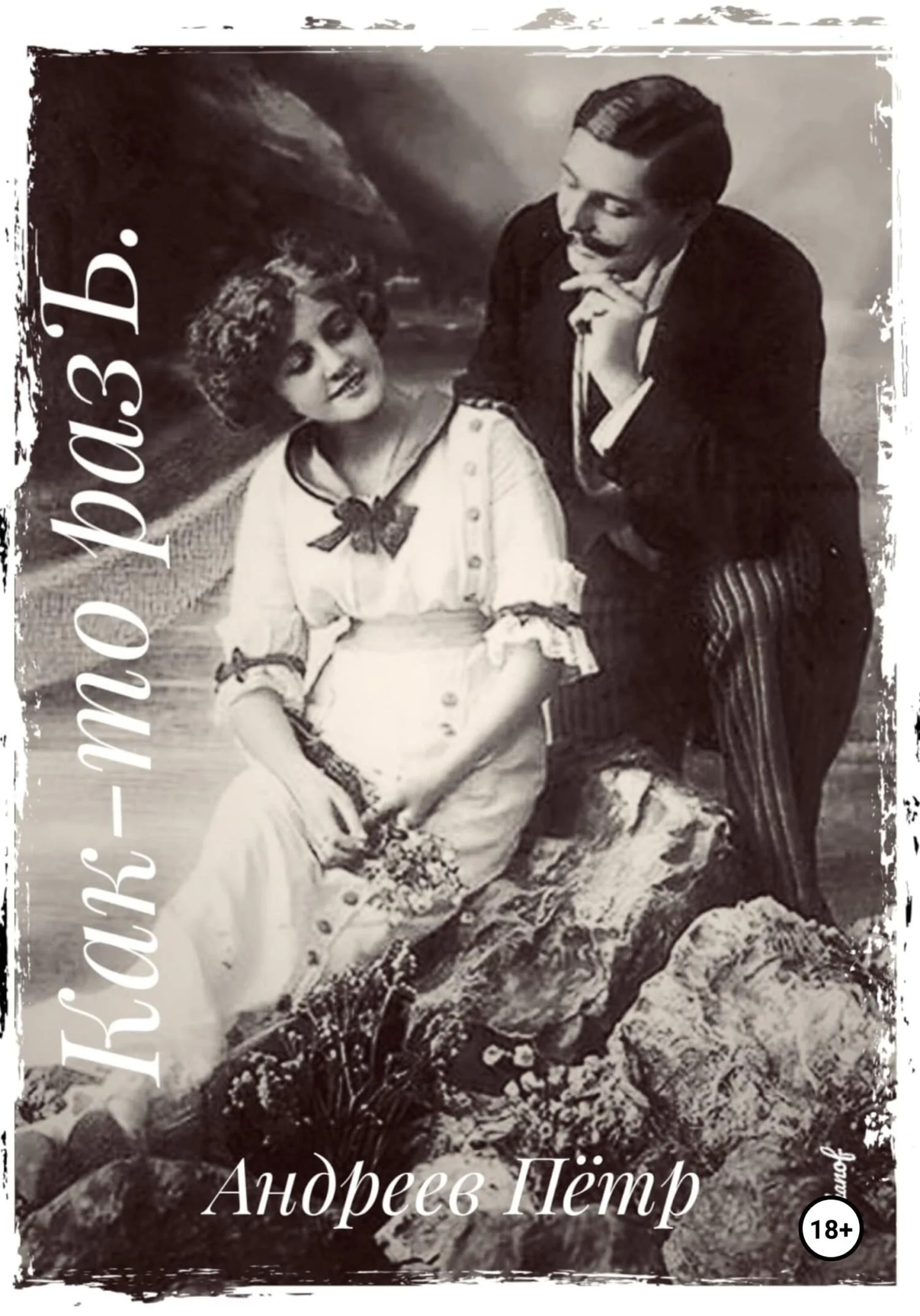 Обложка Как-то разЪ