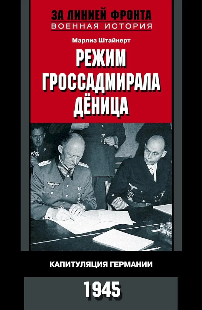 Обложка Режим гроссадмирала Дёница. Капитуляция Германии, 1945