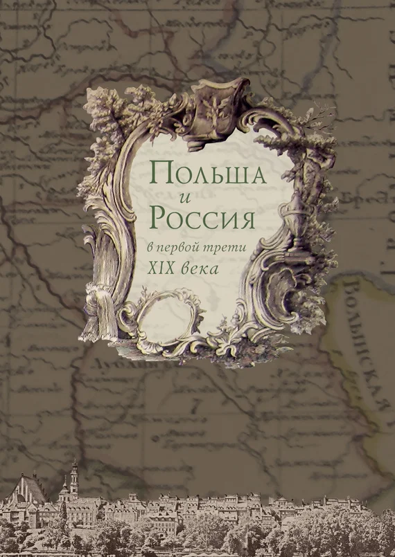 Обложка Польша и Россия в первой трети XIX века