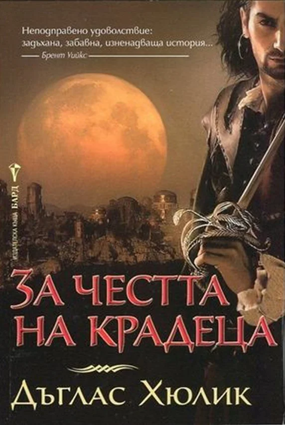 Обложка За честта на крадеца