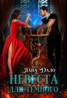 Обложка Невеста для Темного