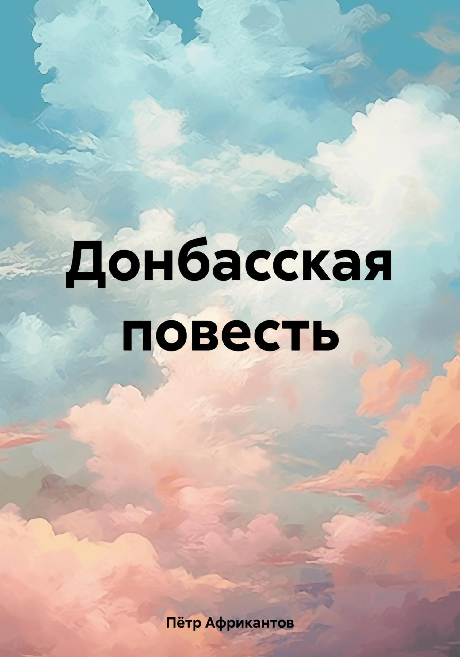 Обложка Донбасская повесть