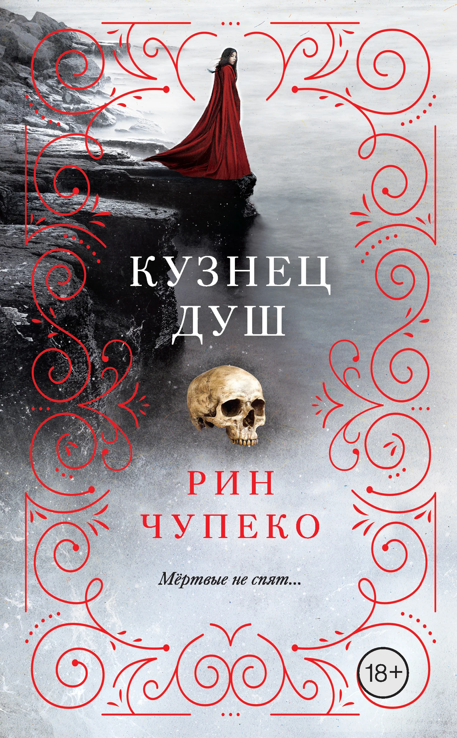 Обложка Кузнец душ