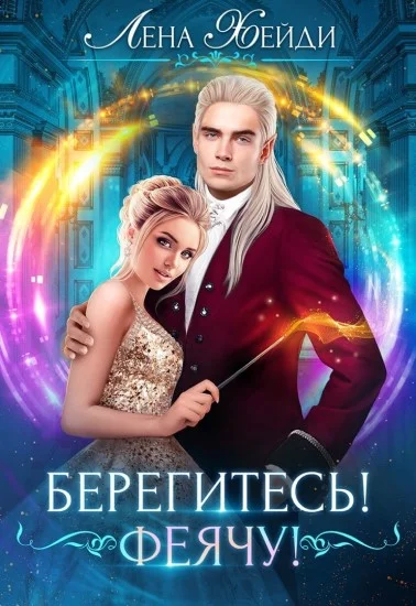 Обложка Берегитесь! Феячу!