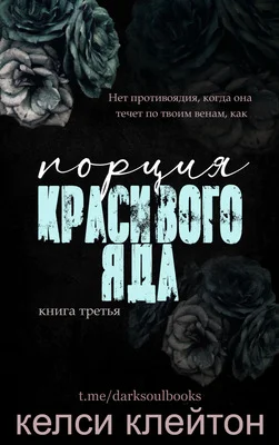 Обложка Порция красивого яда