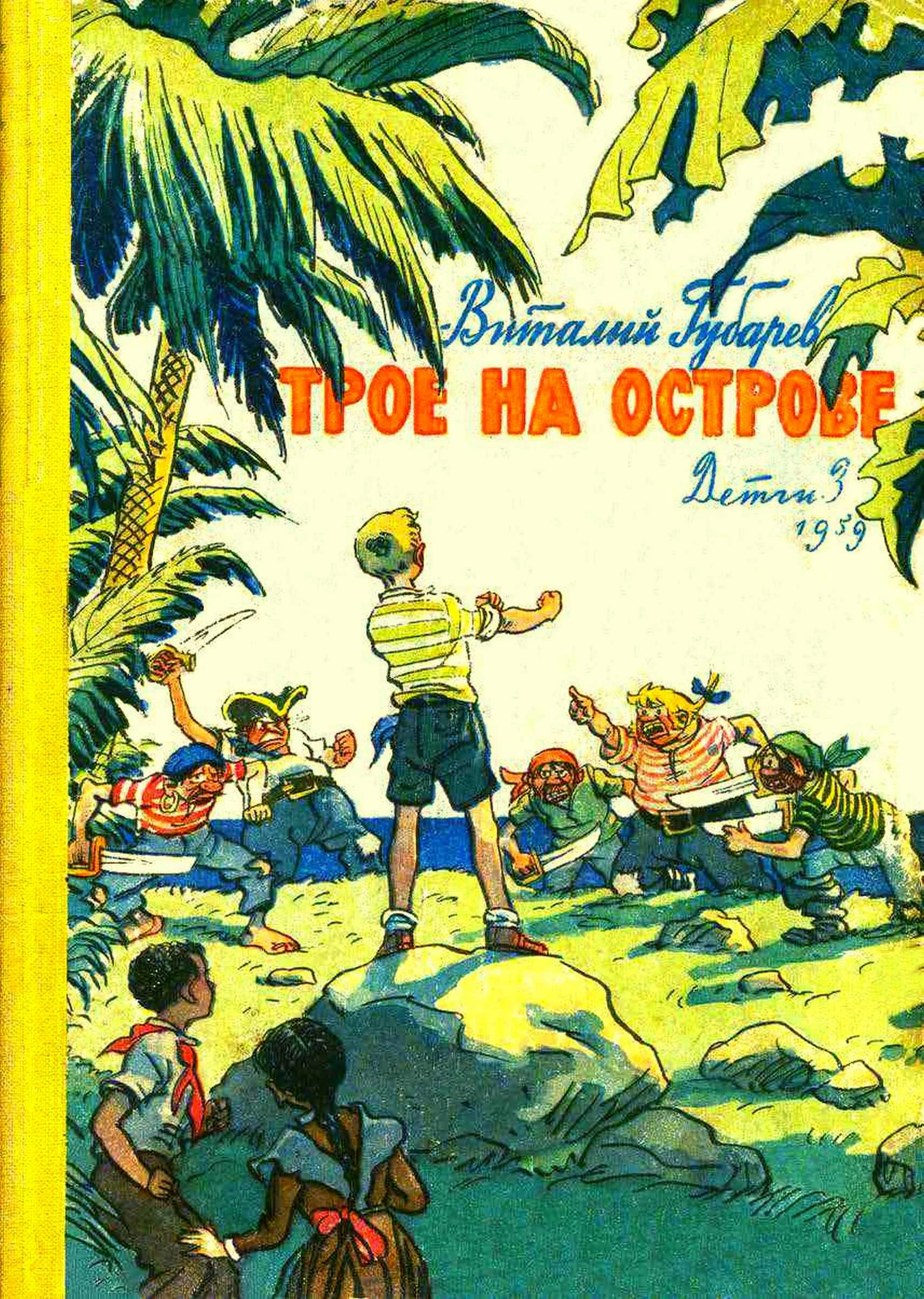 Обложка Трое на острове